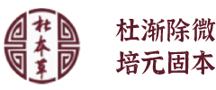 口臭、偏头痛、失眠、湿气重的偏方调理