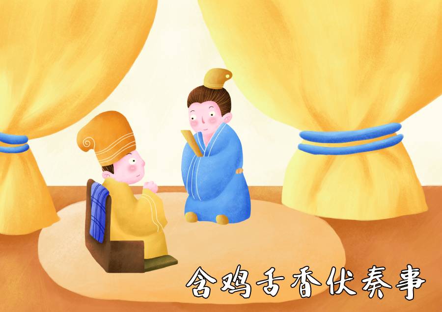 口含鸡舌香伏奏事