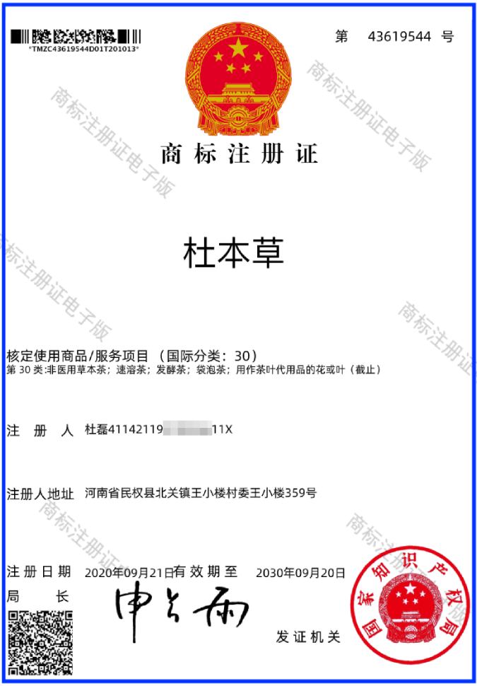 杜本草商标注册证-pdf (2).jpg